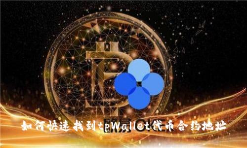如何快速找到tpWallet代币合约地址