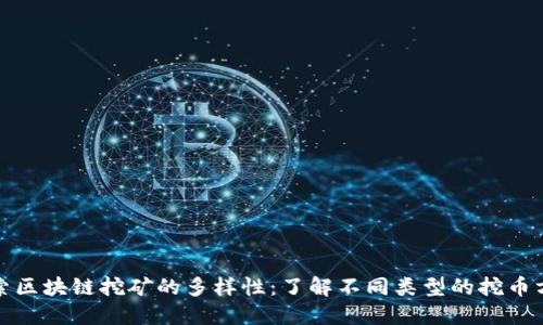探索区块链挖矿的多样性:了解不同类型的挖币方式
