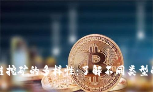 探索区块链挖矿的多样性:了解不同类型的挖币方式