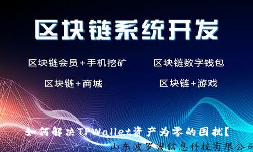如何解决TPWallet资产为零的困扰？