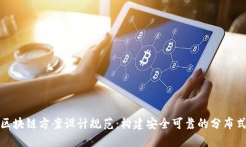 最新区块链方案设计规范:构建安全可靠的分布式系统