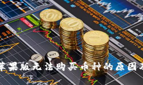 tpWallet苹果版无法购买币种的原因及解决方案