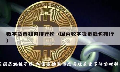 美国区块链早报：加密市场新动态与政策变革的实时解读