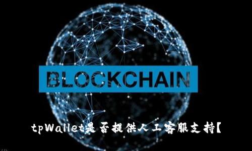 tpWallet是否提供人工客服支持?