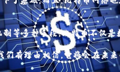 比特币区块链是一个复杂且革命性的技术体系，其机制可以被归纳为多个关键组成部分。以下是比特币区块链的机制的主要方面：

1. 分布式计算架构
比特币区块链依托于一种分布式网络结构，所有的交易记录和信息都被存储在多个节点中。这意味着没有中央权威机构控制整个网络，所有用户都可以参与。这种去中心化的特性带来了系统的安全性和透明性。

2. 区块链结构
比特币的区块链由一系列的区块组成，每个区块包含了一组交易记录。这些区块通过加密技术相互连接，形成一条锁定的链条，保证了历史记录的不可篡改性。每个区块在生成时都包含前一个区块的哈希值，从而确保了链条的完整性。

3. 工作量证明机制（PoW）
比特币使用工作量证明机制来验证交易和创建新块。矿工通过解决复杂的数学难题，也就是所谓的“哈希计算”，来竞争获取创建新区块的权利。这一过程不仅保证了新块的产生速度，也增加了对网络安全的保护。想象一下，矿工们如同在比赛，为了获得那份令人振奋的奖励而奋力拼搏！

4. 交易验证与共识机制
每笔比特币交易在被加入区块链之前，都会被网络中的节点进行验证。通过共识机制，所有的节点必须达成一致，同意这笔交易的有效性。这种机制有效减少了欺诈和双重支付的风险，确保了交易的可靠性。

5. 奖励与激励机制
矿工进行区块验证和交易的同时，会获得相应的比特币奖励。这是激励他们维护网络安全的一种方式。随着时间的推移，比特币的发行量将会减少，从而形成一种稀缺性，提升比特币的价值。想想看，这种设计不仅激励了参与者的热情，而且推动了比特币的长远发展！

6. 隐私与安全性
比特币交易虽然是公开透明的，但用户的身份信息并不会直接暴露。每笔交易都是在一个地址之间进行，这些地址是由长字符串构成，难以追踪。这种匿名性让用户在享受交易便利的同时，也保护了他们的隐私！

7. 经济模型
比特币有一个独特的经济模型，通货的总量限制在2100万个。这一设计防止了通货膨胀，并使比特币具有储值功能。随着市场需求的增加，稀缺性使得比特币的价值可能不断提升，吸引了越来越多的投资者关注这一新兴资产！

8. 智能合约与扩展性
虽然比特币本身不支持复杂的智能合约功能，但作为区块链技术的先行者，比特币的基本思想已经为后来的许多区块链项目打下了基础。而且，比特币网络也在不断进行，以提高交易速度和处理能力，推动与其他区块链的互联互通，这一发展多么令人期待啊！

总结
比特币区块链的机制结合了技术、经济和信任等多个维度，形成了一个复杂而有机的整体。通过分布式计算、工作量证明、奖励机制等多种手段，比特币不仅是数字货币的代表，更是未来金融体系的重要组成部分。在这个全新的虚拟空间里，科技与经济交融，创造出一个万象更新的未来！

通过对比特币区块链机制的深入理解，我们可以更好地把握这一颠覆性技术带来的机会与挑战。随着区块链技术的不断发展，我们有理由相信，它将会在未来的经济发展中发挥更加重要的作用！