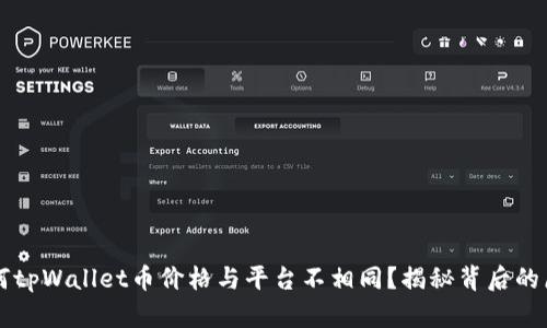 为何tpWallet币价格与平台不相同?揭秘背后的原因