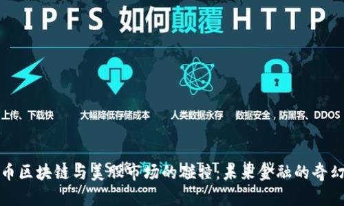 比特币区块链与美股市场的碰撞：未来金融的奇幻之旅