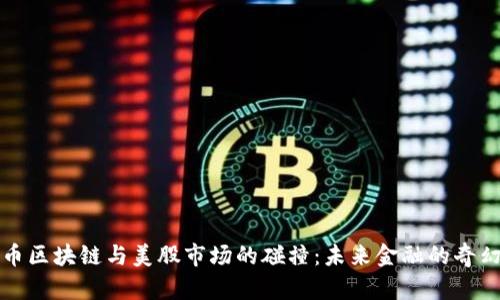 比特币区块链与美股市场的碰撞：未来金融的奇幻之旅
