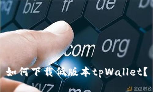 如何下载低版本tpWallet？