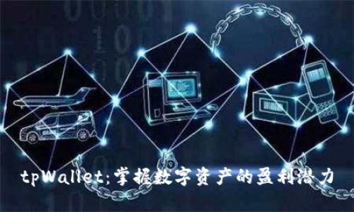 tpWallet:掌握数字资产的盈利潜力