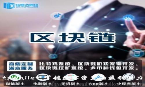 tpWallet:掌握数字资产的盈利潜力