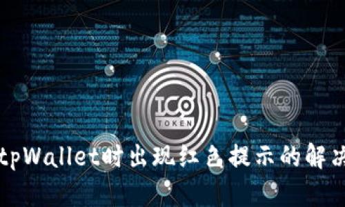 下载tpWallet时出现红色提示的解决办法