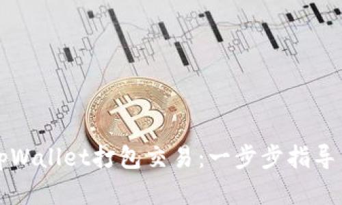 如何使用tpWallet打包交易：一步步指导与最佳实践