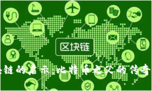 区块链的启示:比特币之父的传奇故事