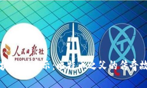 区块链的启示:比特币之父的传奇故事
