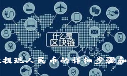 tpWallet提现人民币的详细步骤和注意事项