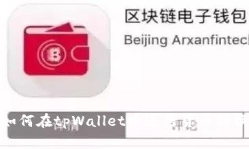 如何在tpWallet中进行货币转换