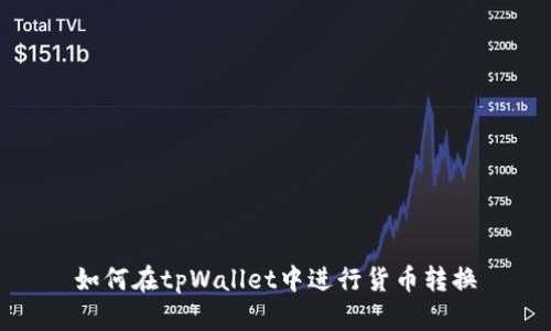 如何在tpWallet中进行货币转换