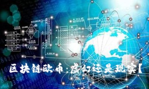 区块链欧币:虚幻还是现实?