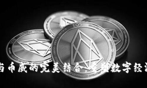 区块链与币威的完美结合：重塑数字经济的未来