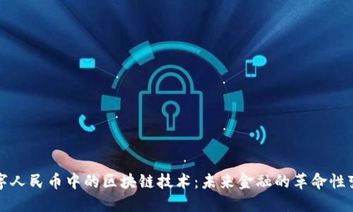 数字人民币中的区块链技术：未来金融的革命性变革