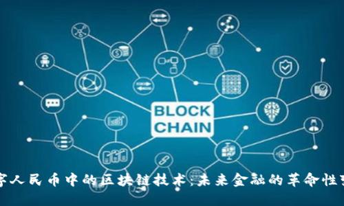 数字人民币中的区块链技术：未来金融的革命性变革