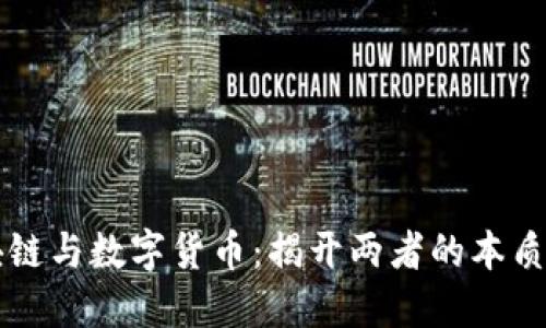 区块链与数字货币:揭开两者的本质区别