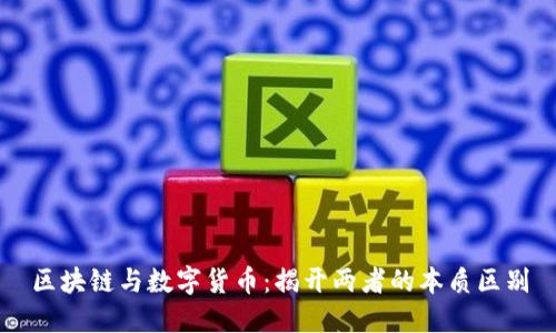 区块链与数字货币:揭开两者的本质区别