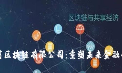 币码翁区块链有限公司:重塑未来金融的先锋