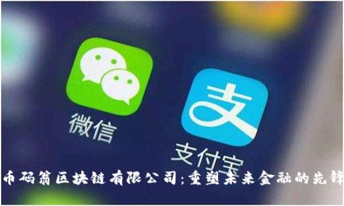 币码翁区块链有限公司:重塑未来金融的先锋
