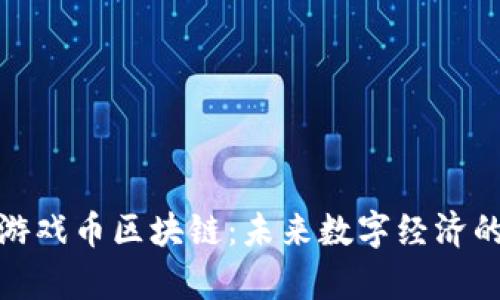 探索韩国游戏币区块链:未来数字经济的新兴前沿