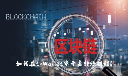 如何在tpWallet中开启转账提醒?