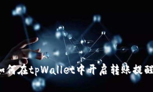 如何在tpWallet中开启转账提醒?