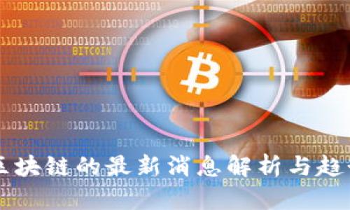 聚英区块链的最新消息解析与趋势展望