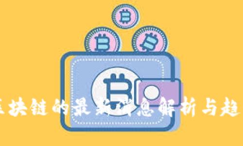 聚英区块链的最新消息解析与趋势展望