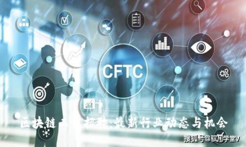 区块链工程招聘：最新行业动态与机会