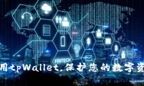 如何安全使用tpWallet，保护您的数字资产不受诈骗