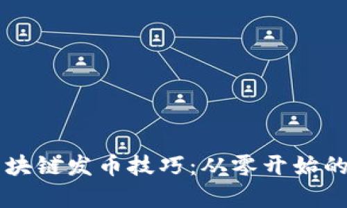 掌握区块链发币技巧：从零开始的全解析