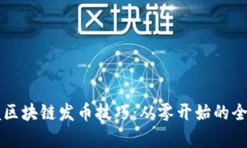 掌握区块链发币技巧：从零开始的全解析