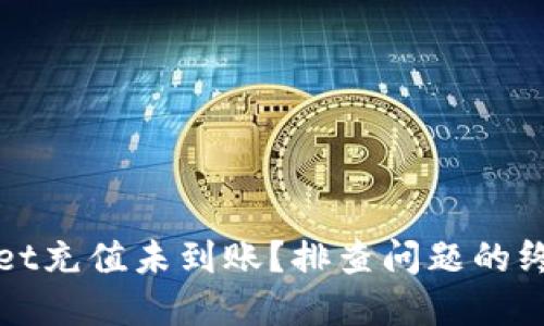 tpWallet充值未到账？排查问题的终极指南
