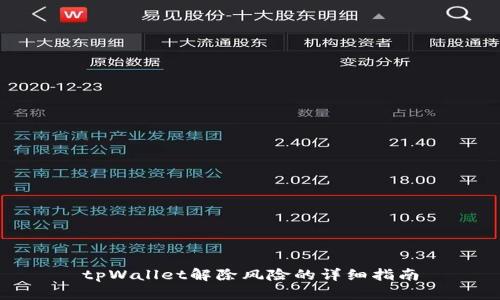tpWallet解除风险的详细指南
