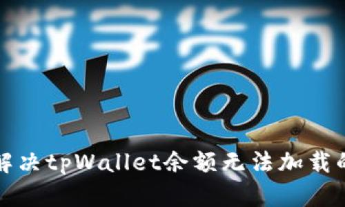 如何解决tpWallet余额无法加载的问题
