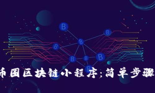 如何下载币圈区块链小程序:简单步骤,便捷体验