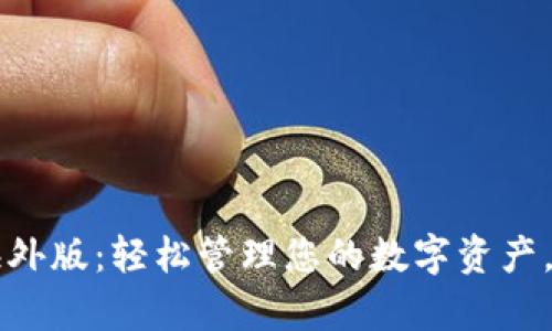 tpWallet海外版:轻松管理您的数字资产,与全球接轨