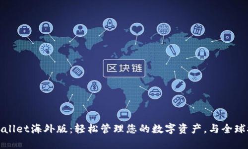 tpWallet海外版:轻松管理您的数字资产,与全球接轨