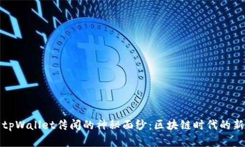 揭开tpWallet传闻的神秘面纱:区块链时代的新选择