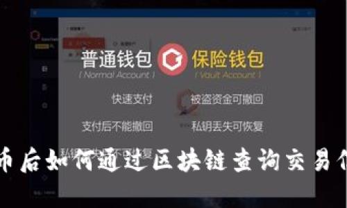 发币后如何通过区块链查询交易信息