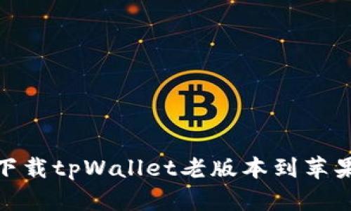 如何下载tpWallet老版本到苹果设备