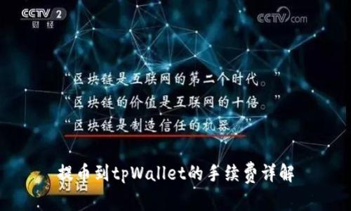 提币到tpWallet的手续费详解