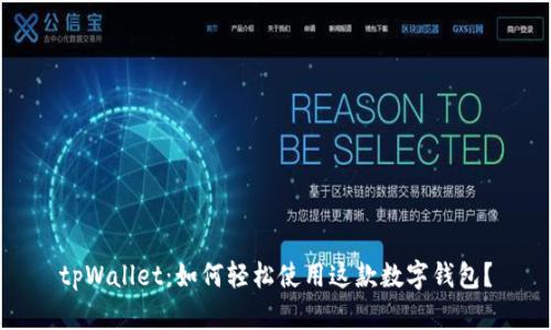 tpWallet:如何轻松使用这款数字钱包?